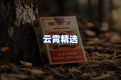 云霄精选