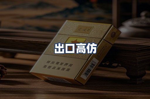 出口高仿